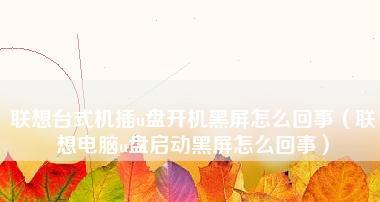 电脑插上U盘无法显示的原因及解决方法（U盘无法显示的可能原因和对应解决方案）