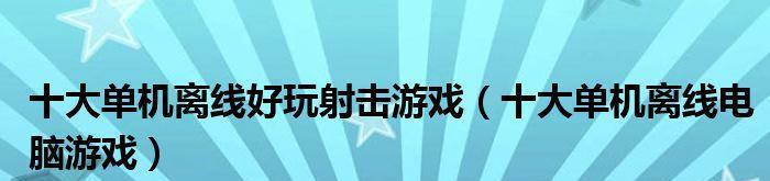 探寻电脑单机游戏中最富娱乐价值的宝藏（寻找游戏世界中的终极瑰宝）
