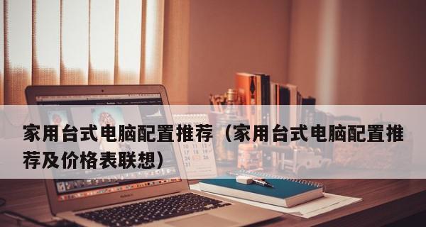如何选择适合自己的台式电脑配置（从需求出发）
