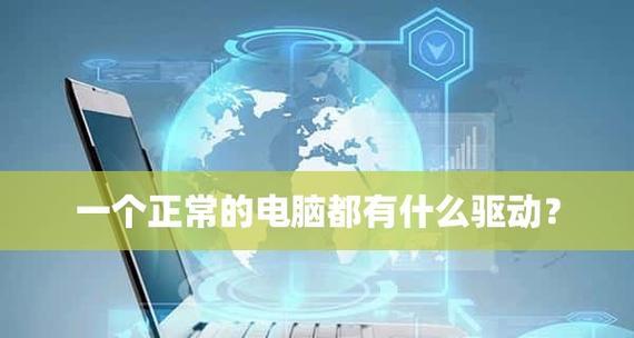 电脑网络驱动坏了怎样修复好（解决电脑网络驱动问题的方法及步骤）