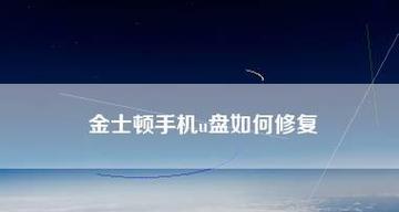 U盘修复后文件不见了，如何恢复正常（解决U盘修复导致文件丢失问题的有效方法）