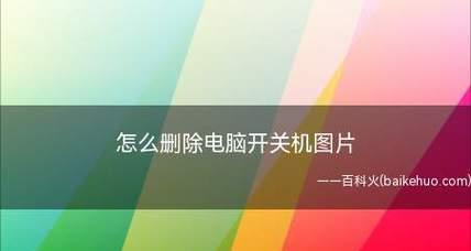 电脑关不了机（无法正常关机的电脑）