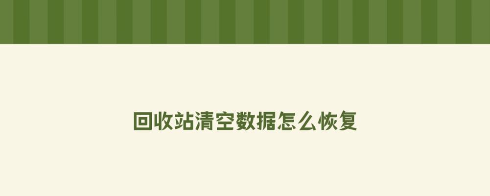 如何恢复误清空的回收站文件夹（教你简单有效的回收站文件夹恢复方法）