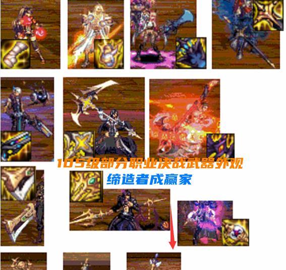 探讨《DNF缔造者》中最强武器的选择（挑战极限）