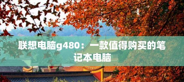 如何选择适合自己的笔记本电脑配置参数（一步步教你挑选最适合的笔记本配置）