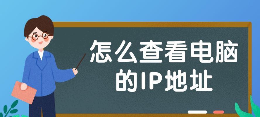 如何在Windows7中查看本机IP地址（快速了解和查看Windows7操作系统中的IP地址）