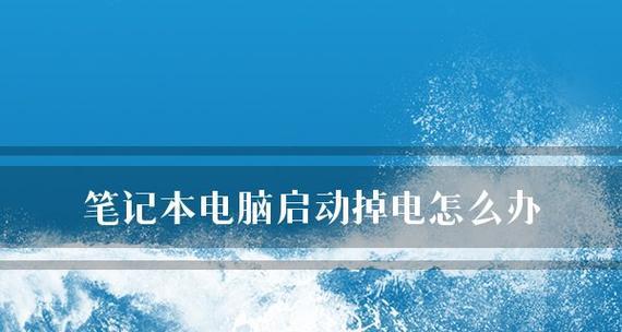 电脑开机不了的原因及解决方法（探寻电脑无法正常启动的症结）