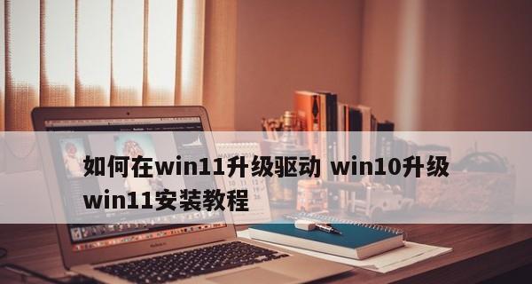 电脑驱动程序安装指南（简单易懂的教程）