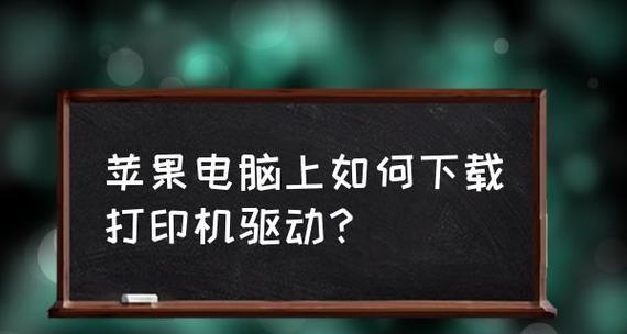如何在台式电脑上安装打印机（简单易行的步骤让您快速完成安装）