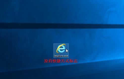 如何删除桌面上无法删除的IE图标（解决桌面IE图标无法删除问题的方法）