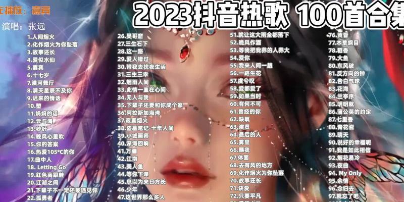 2024年最火网络歌曲排行榜揭晓（畅销音乐产品席卷全球市场）