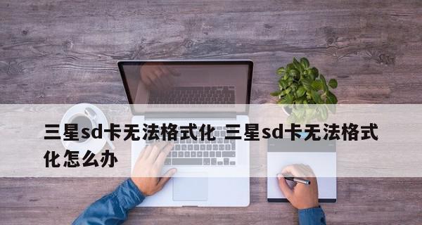 SD卡修复指南（最简单、快速修复SD卡）
