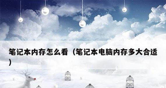 如何清理笔记本电脑的内存垃圾（简单有效的内存垃圾清理方法）
