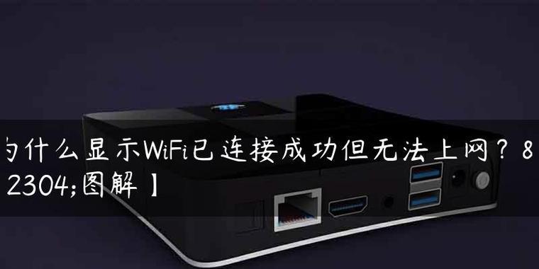 Wi-Fi连接正常，但无法访问网络（探究Wi-Fi连接状态正常却无法正常上网的原因及解决方法）