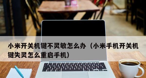笔记本电脑一开机就死机的原因及解决方法（探寻笔记本电脑开机死机的根源）