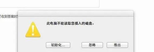 解密U盘打不开的原因及解决方法（探索U盘无法打开的根源和有效解决方案）