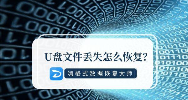 U盘文件被隐藏的解决方法（探索隐藏文件恢复技巧）