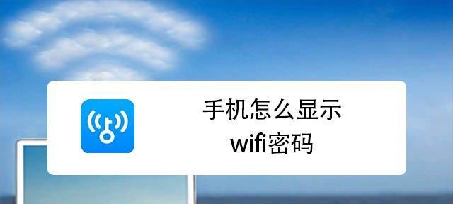 安卓手机如何查看WiFi密码（简便方法教你轻松获取无线网络密码）