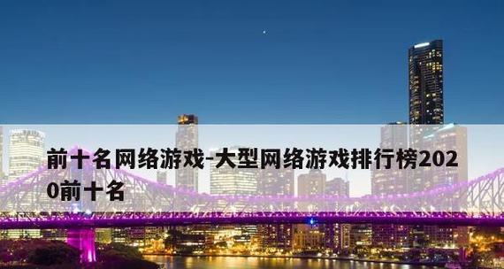 不花钱的网络游戏排行榜（免费畅玩）