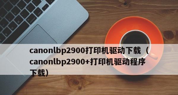 打印机如何安装到电脑（简易步骤帮助您顺利完成打印机与电脑的连接）