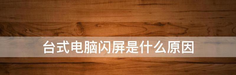 通过按下三个键解决电脑闪屏问题（快速恢复电脑闪屏问题的有效方法）