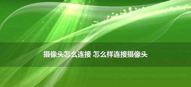 如何安装台式电脑摄像头（轻松学会安装并使用台式电脑摄像头）