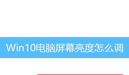 Win10亮度调节不见了，解决方法大揭秘