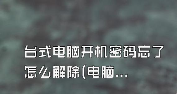 如何关闭台式电脑的开机密码（简便的解除开机密码保护方法）