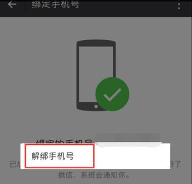 如何解绑手机微信手机号（轻松操作）