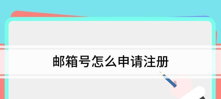 如何申请一个电子邮箱号（电子邮箱号申请的条件与步骤）