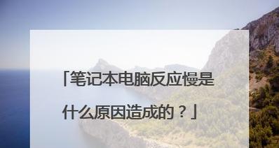 提升以旧笔记本电脑处理速度的方法（优化旧笔记本电脑性能）