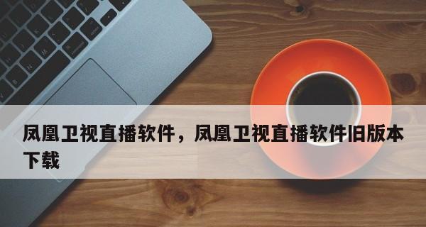 手机上看电视直播软件介绍（方便快捷的电视直播软件推荐）