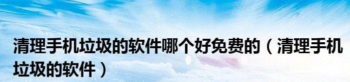 轻松清理电脑垃圾软件，让电脑高效运行（手把手教你深度清理）
