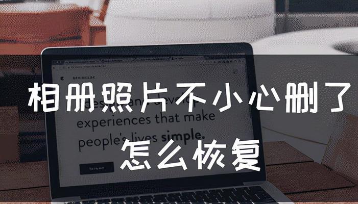 免费恢复手机删除的照片软件推荐（一键找回珍贵照片）