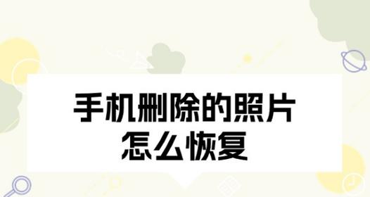 手机删除的相片恢复方法（教你轻松找回误删的珍贵照片）