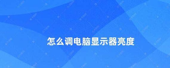 电脑亮度设置方法（探索适合你的最佳屏幕亮度）