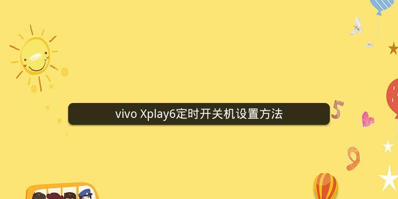 电脑定时开关机设置方法（让电脑更智能化）