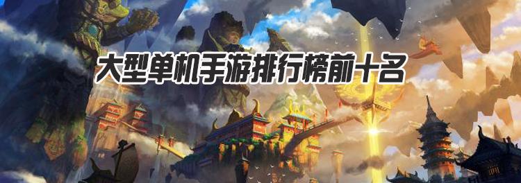 探索无需联网单机游戏的魅力（挑战无尽的单机游戏排行榜）