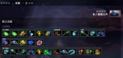 Dota全英雄出装图解（通过图解了解Dota全英雄出装搭配）
