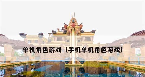 免费单机游戏大全（高质量单机游戏推荐）
