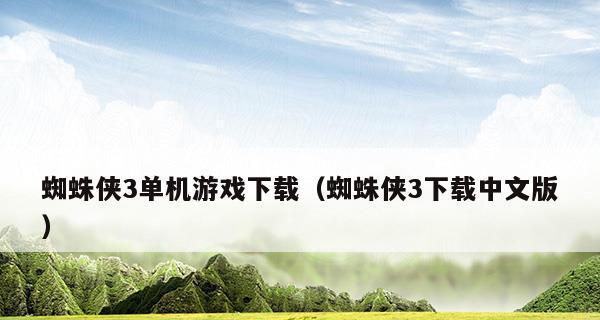 探索大型手机单机游戏的魅力（畅享无限乐趣）