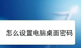 如何设置台式电脑的开机密码（保护电脑数据安全的关键措施）