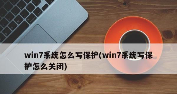 如何去掉U盘写保护功能（解决U盘写保护问题的方法及步骤）