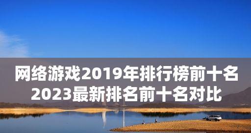 2024年网络游戏排行榜发布（最新游戏榜单揭晓）
