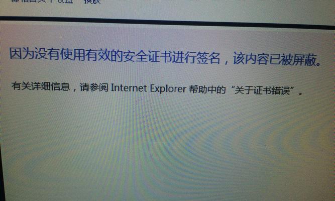 IE证书错误解决办法（排查和修复IE浏览器中的证书错误问题）