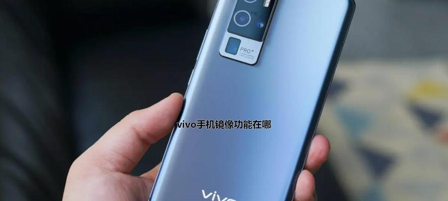 解决vivo手机网速慢的终极方法（让你的vivo手机上网速度飞起来）