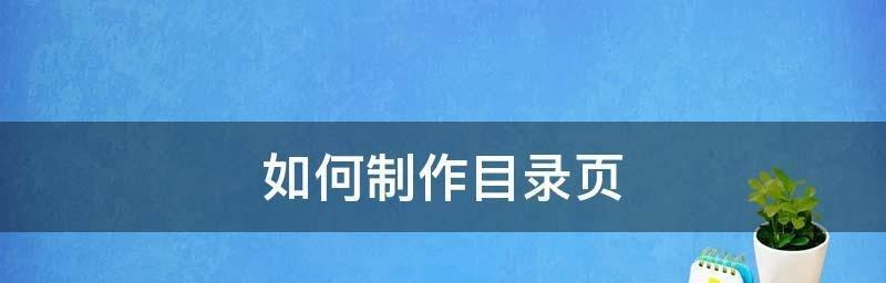 使用Word创建目录页的操作步骤（简单易学的Word目录页制作教程）