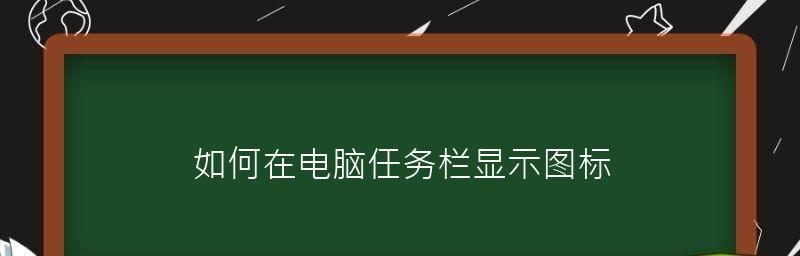 如何设置任务栏图标大小（简单教程帮助您调整Windows任务栏图标的大小）