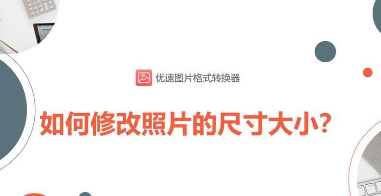 提升考试照片质量的小窍门（改变尺寸和像素）