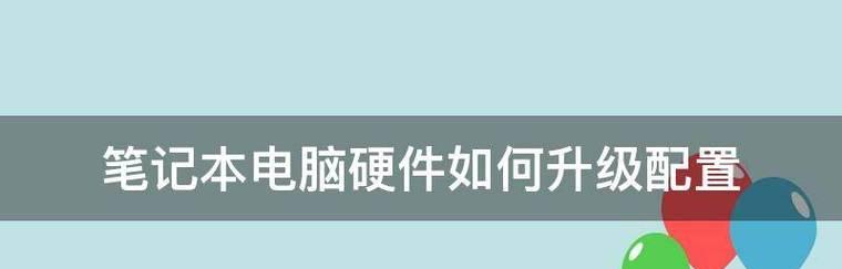 深入了解电脑配置（掌握电脑配置知识）